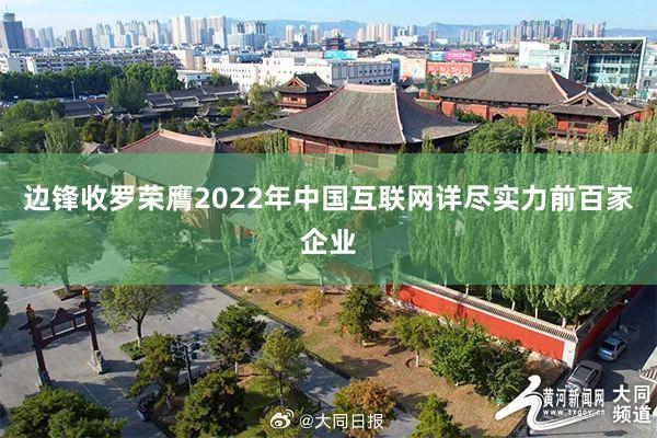 边锋收罗荣膺2022年中国互联网详尽实力前百家企业