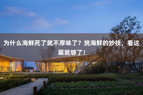为什么海鲜死了就不厚味了？挑海鲜的妙技，看这篇就够了！