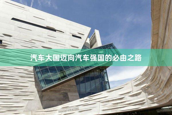 汽车大国迈向汽车强国的必由之路