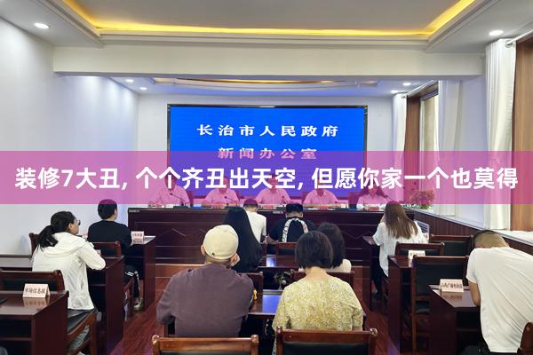 装修7大丑, 个个齐丑出天空, 但愿你家一个也莫得