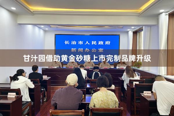 甘汁园借助黄金砂糖上市完制品牌升级