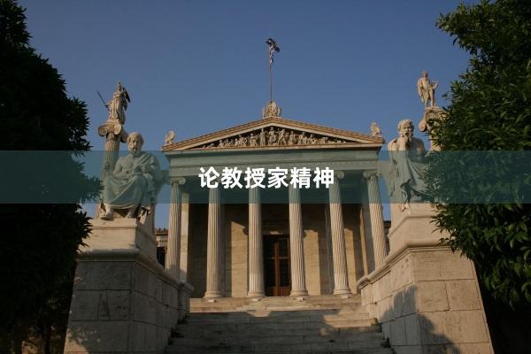 论教授家精神