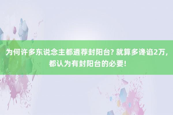 为何许多东说念主都遴荐封阳台? 就算多谗谄2万, 都认为有封阳台的必要!