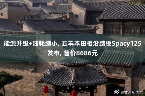 能源升级+油耗缩小, 五羊本田相沿踏板Spacy125发布, 售价8686元