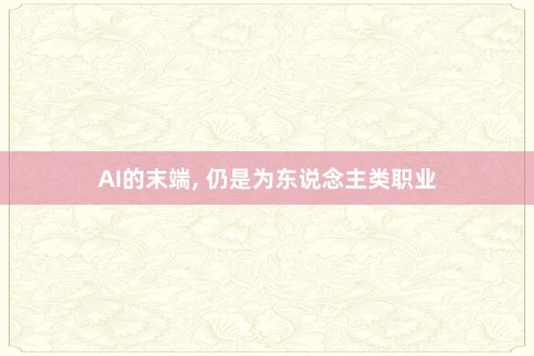AI的末端, 仍是为东说念主类职业