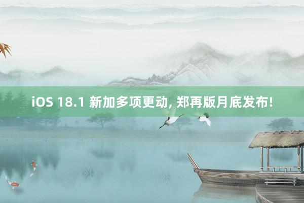 iOS 18.1 新加多项更动, 郑再版月底发布!