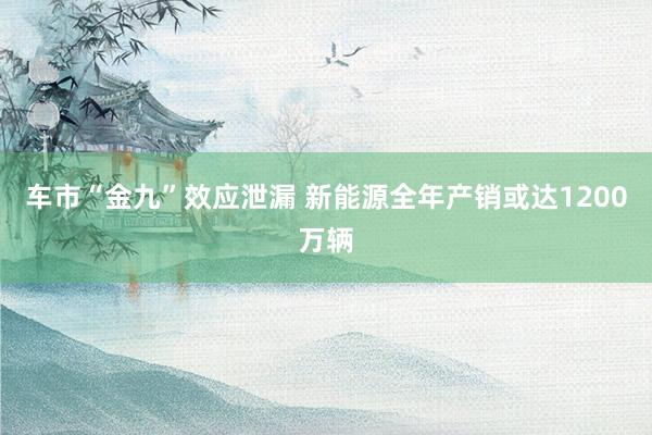 车市“金九”效应泄漏 新能源全年产销或达1200万辆
