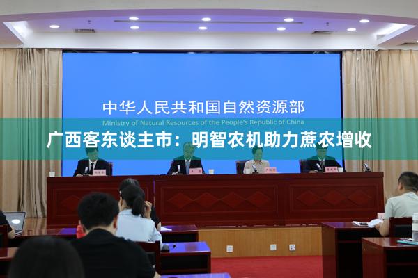 广西客东谈主市：明智农机助力蔗农增收