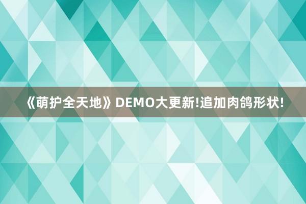 《萌护全天地》DEMO大更新!追加肉鸽形状!