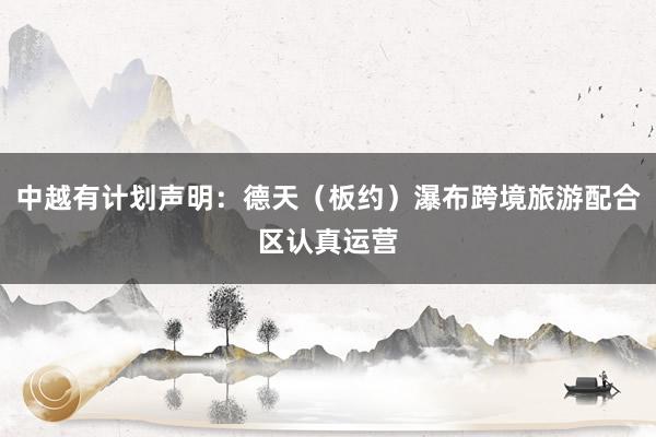 中越有计划声明：德天（板约）瀑布跨境旅游配合区认真运营