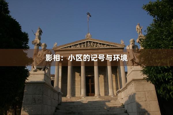 影相：小区的记号与环境