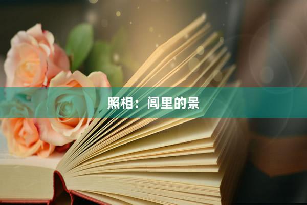 照相：闾里的景