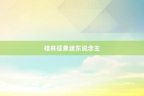 桂林征象迷东说念主